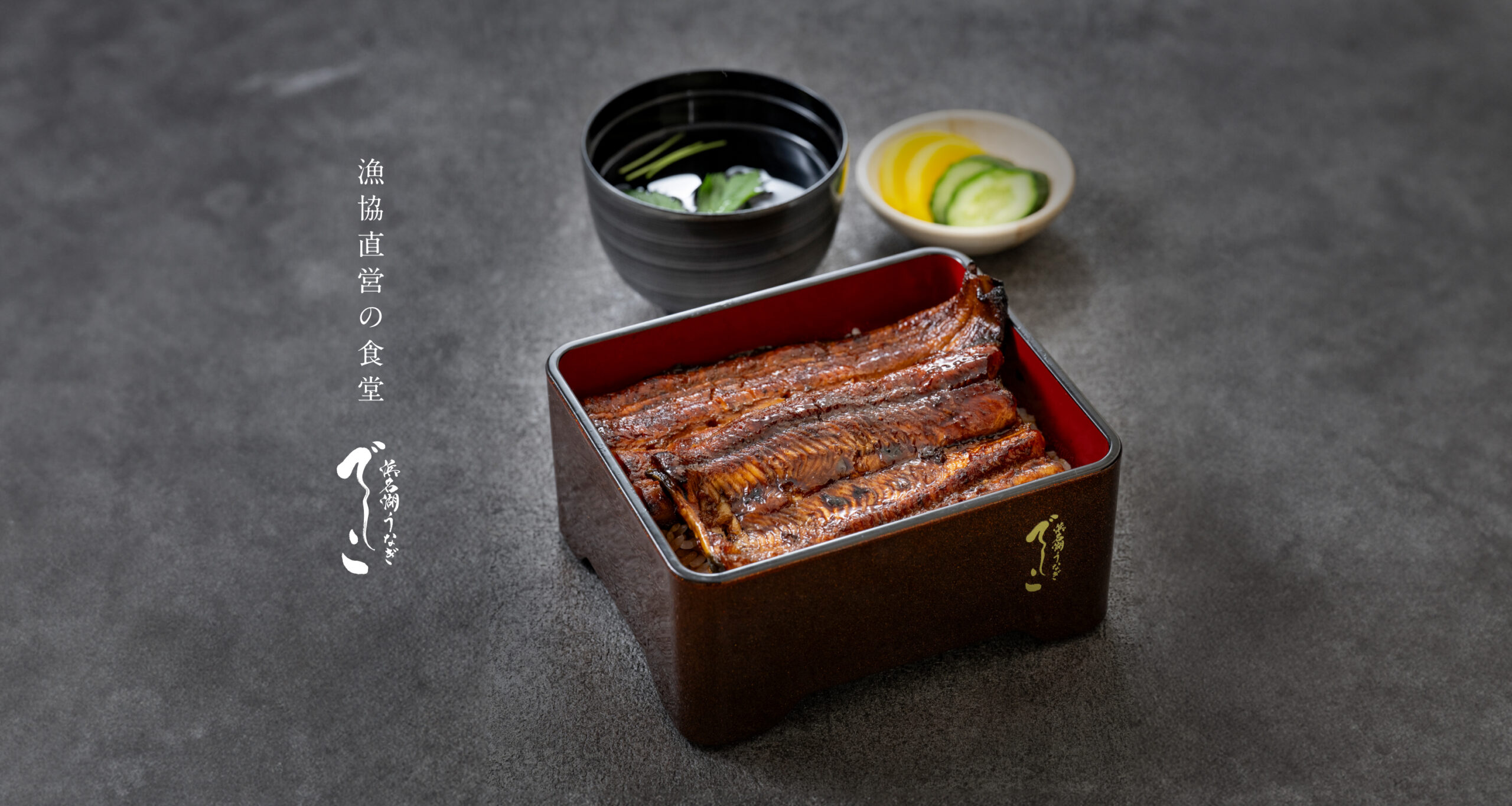 漁協直営の食堂、浜名湖うなぎでしこ