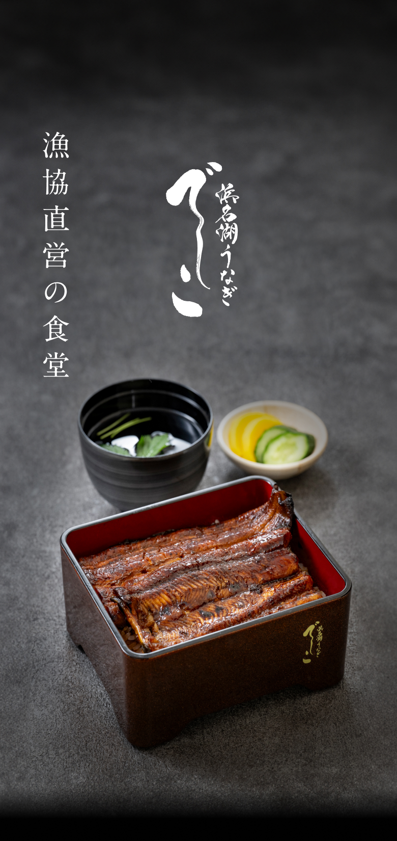 漁協直営の食堂、浜名湖うなぎでしこ