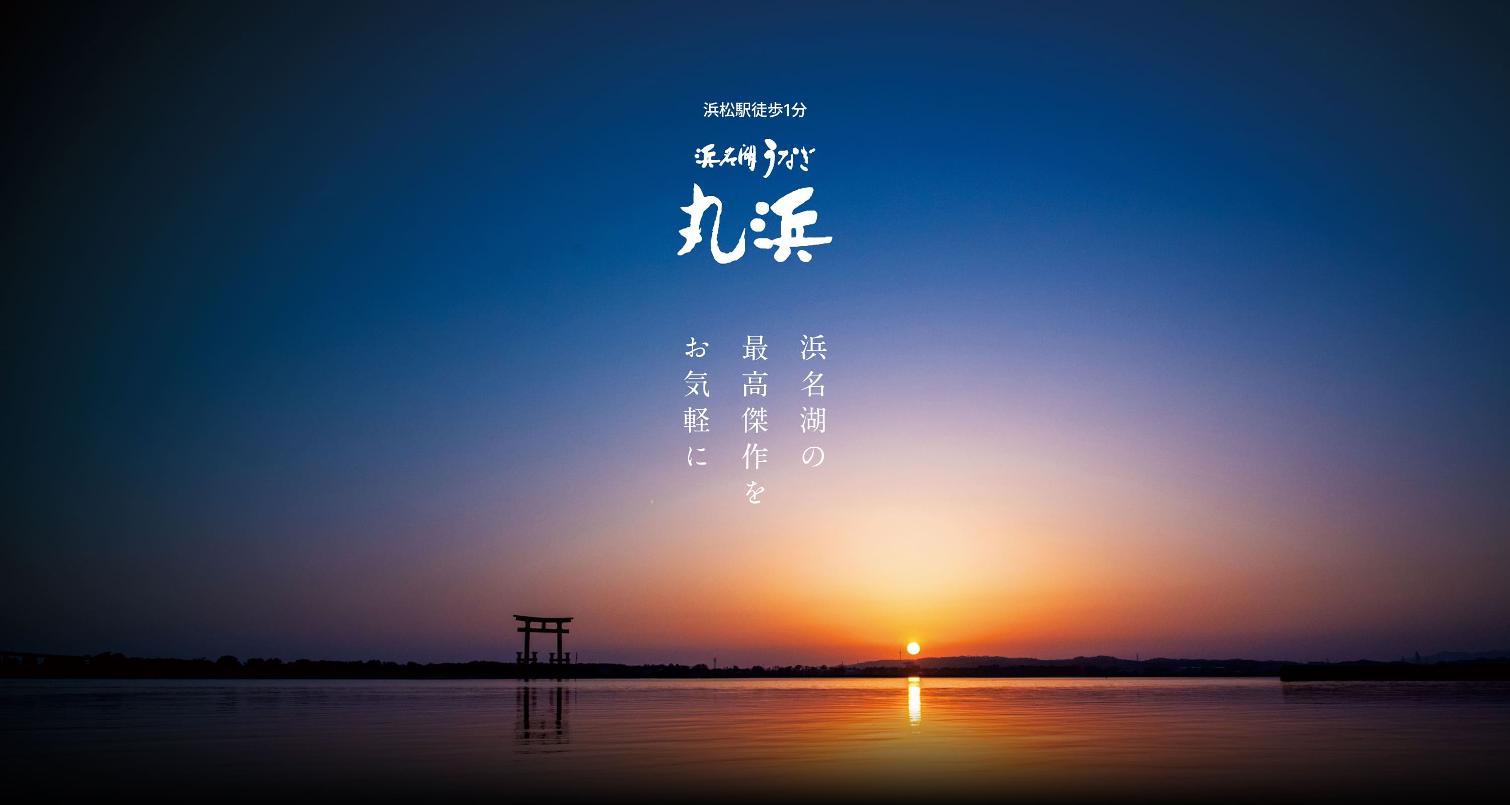 浜松駅直結、浜名湖うなぎ丸浜。浜名湖の最高傑作をお気軽に