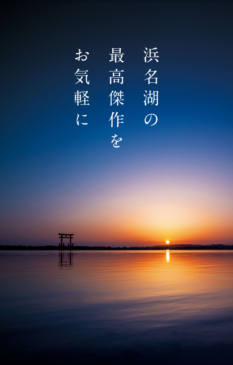 浜名湖の最高傑作をお気軽に