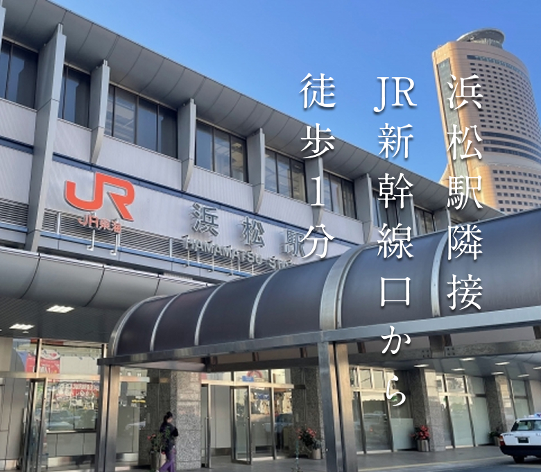 浜松駅隣接JR新幹線口から徒歩1分