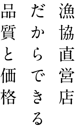 漁協直営店だからできる品質と価格
