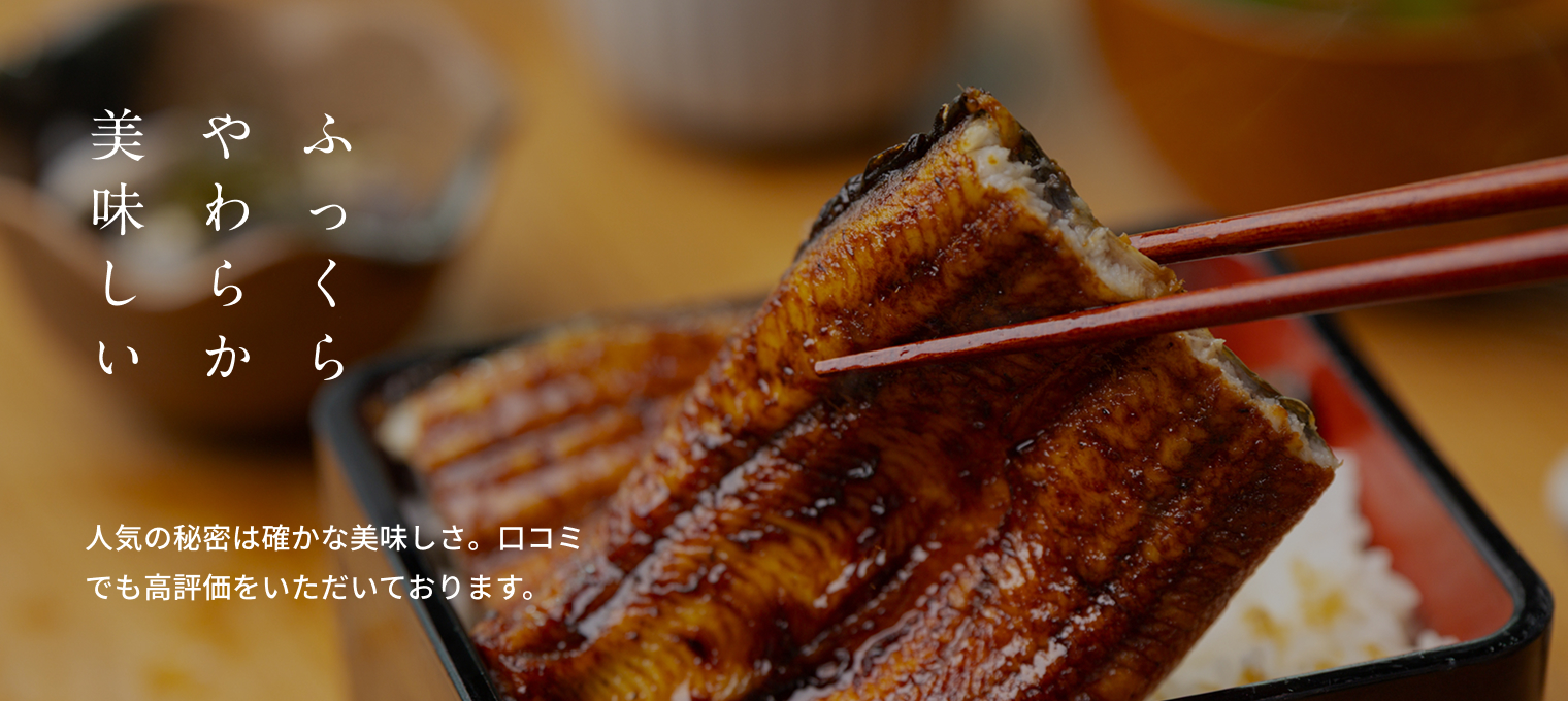 ふっくらやわらか美味しい。人気の秘密は確かな美味しさ。口コミでも高評価をいただいております。