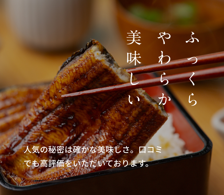 ふっくらやわらか美味しい。人気の秘密は確かな美味しさ。口コミでも高評価をいただいております。