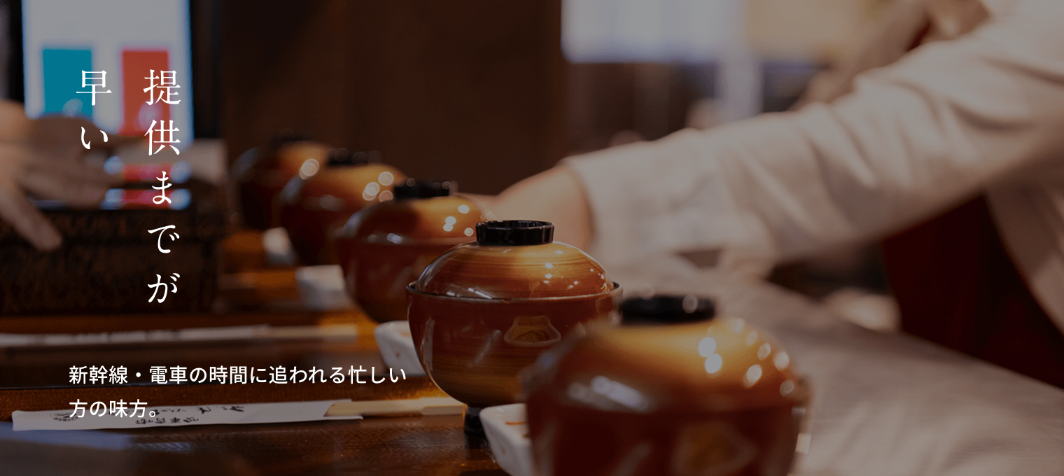 提供までが早い。新幹線・電車の時間に追われる忙しい方の味方。