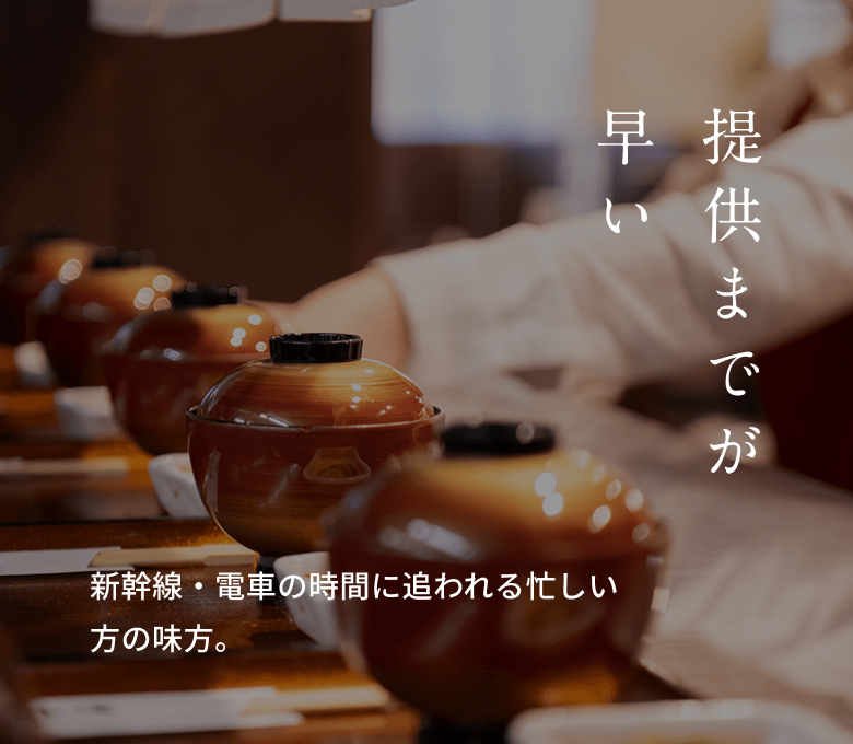 提供までが早い。新幹線・電車の時間に追われる忙しい方の味方。