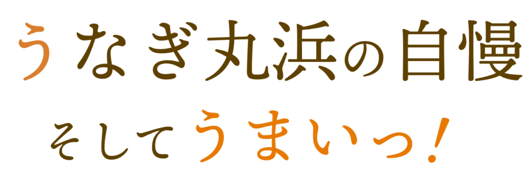 うなぎ丸浜の自慢そしてうまいっ！