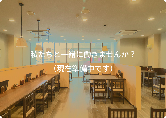 私たちと一緒に働きませんか？（現在準備中です）